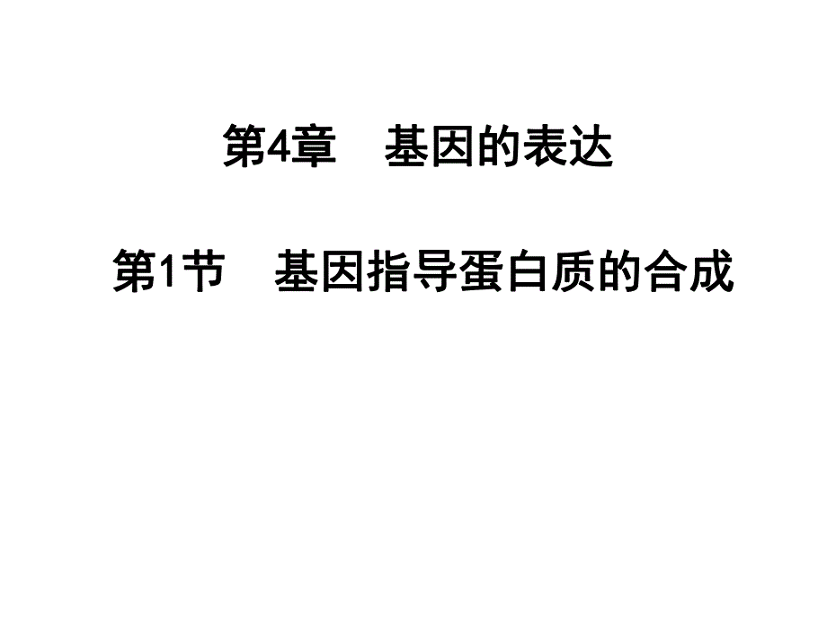 第4章基因的表达名师编辑PPT课件.ppt_第1页