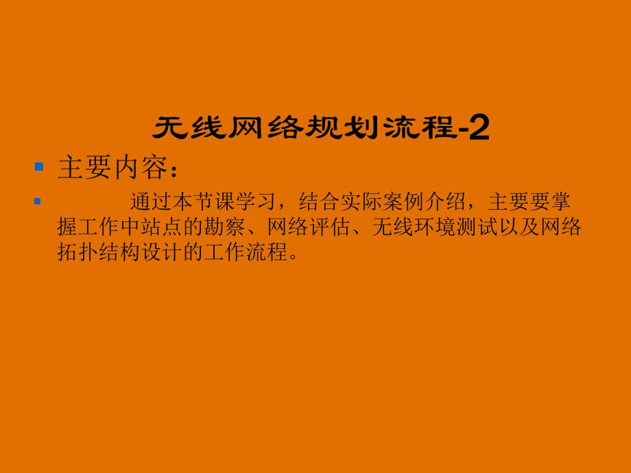 第4章无线网络规划流程2.ppt_第2页