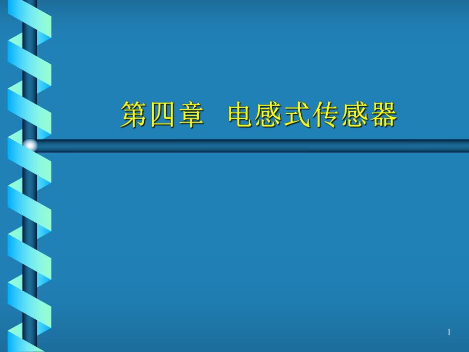 第4章 电感式传感器.ppt_第1页