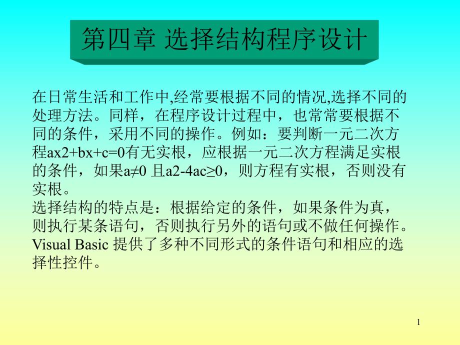 第4章 选择结构程序设计.ppt_第1页