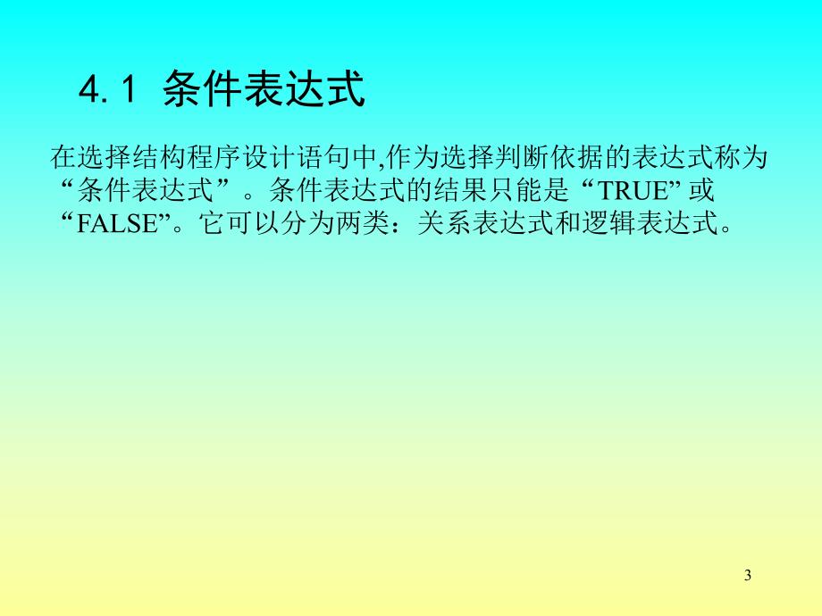 第4章 选择结构程序设计.ppt_第3页