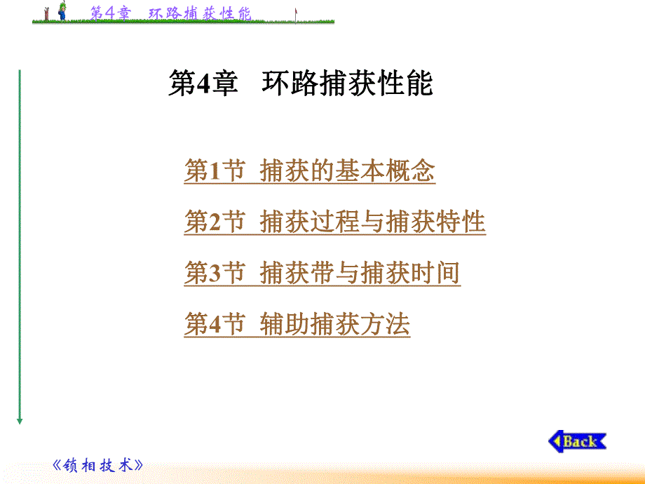 第4章 环路捕获性能.ppt_第1页