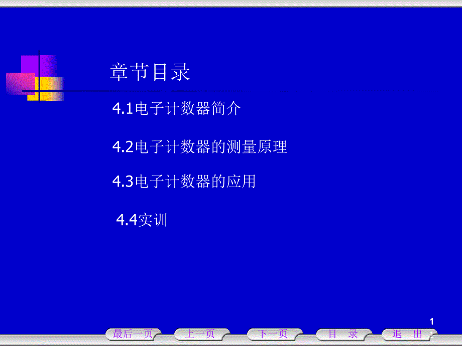 第4章电子计数器.ppt_第1页