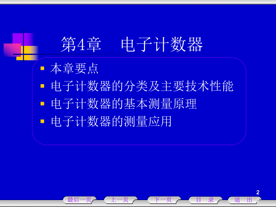 第4章电子计数器.ppt_第2页