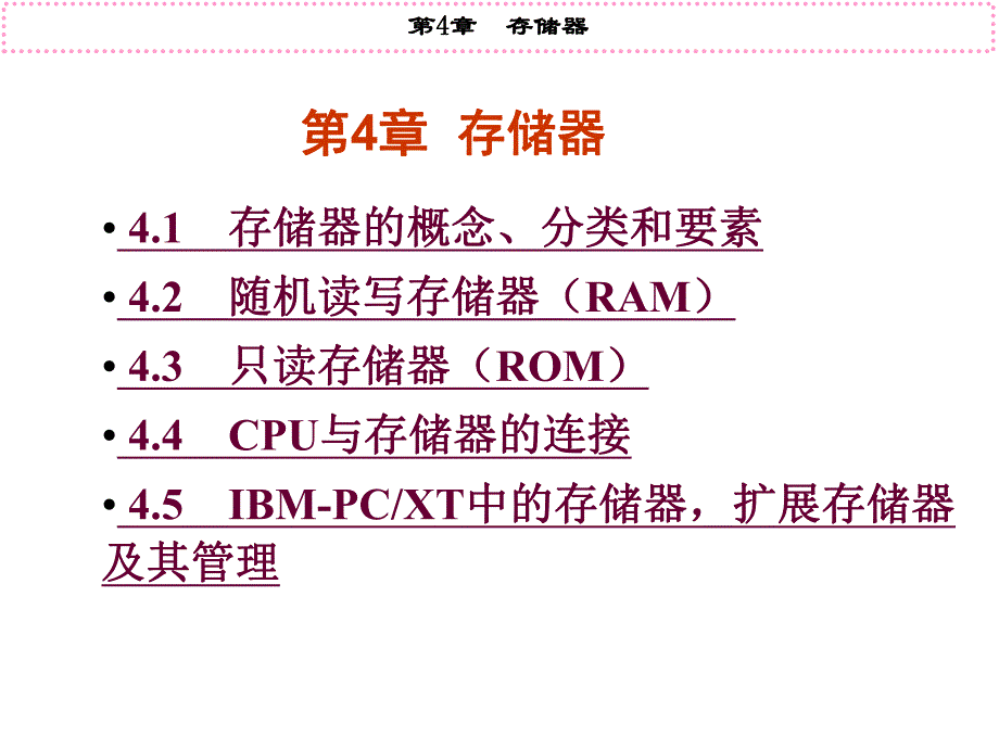 第4章存储器1.ppt_第1页