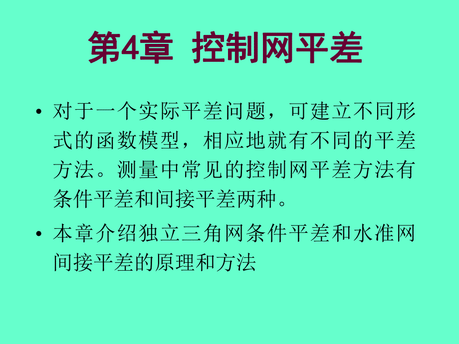 第4章控制网平差.ppt_第1页