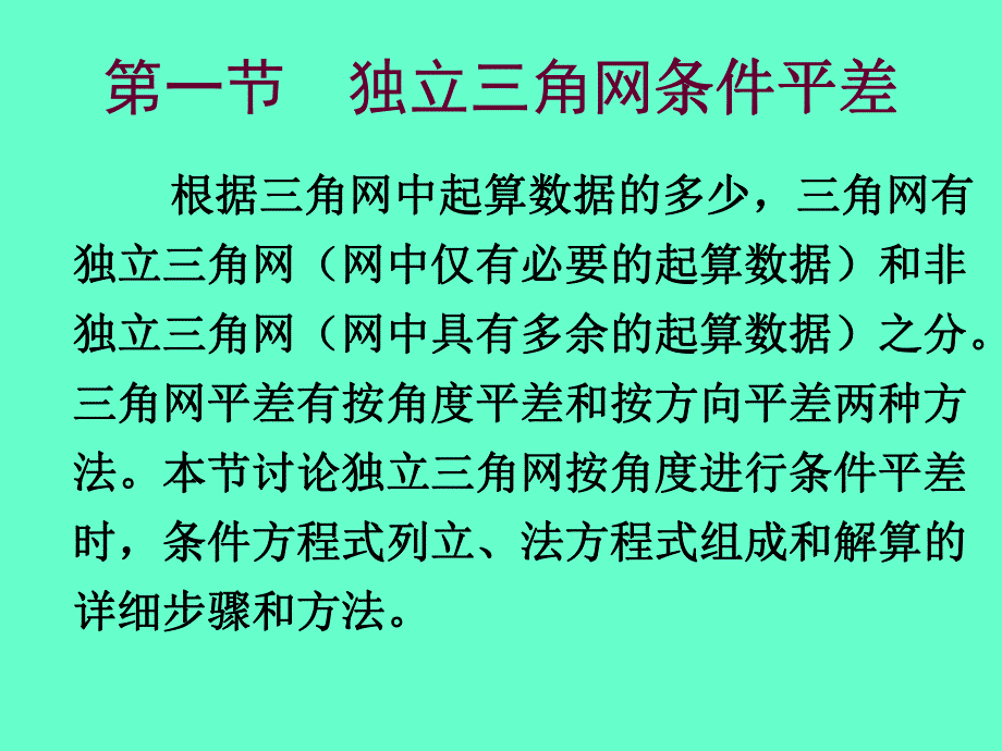 第4章控制网平差.ppt_第2页