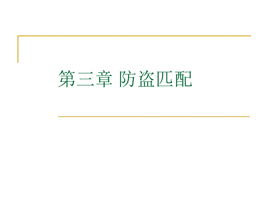 第3章防盗匹配.ppt_第1页