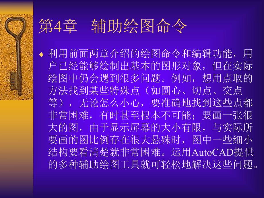 第3章辅助绘图命令.ppt_第1页