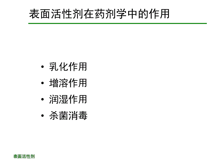 第3章表面活性剂.ppt_第2页