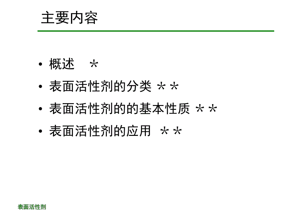 第3章表面活性剂.ppt_第3页