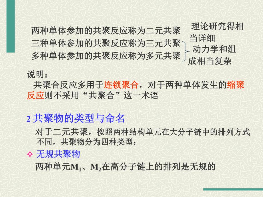 第3章自由基共聚合.ppt_第3页