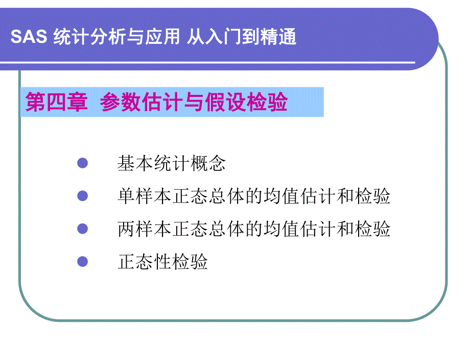 第4章参数估计与假设检验名师编辑PPT课件.ppt_第1页