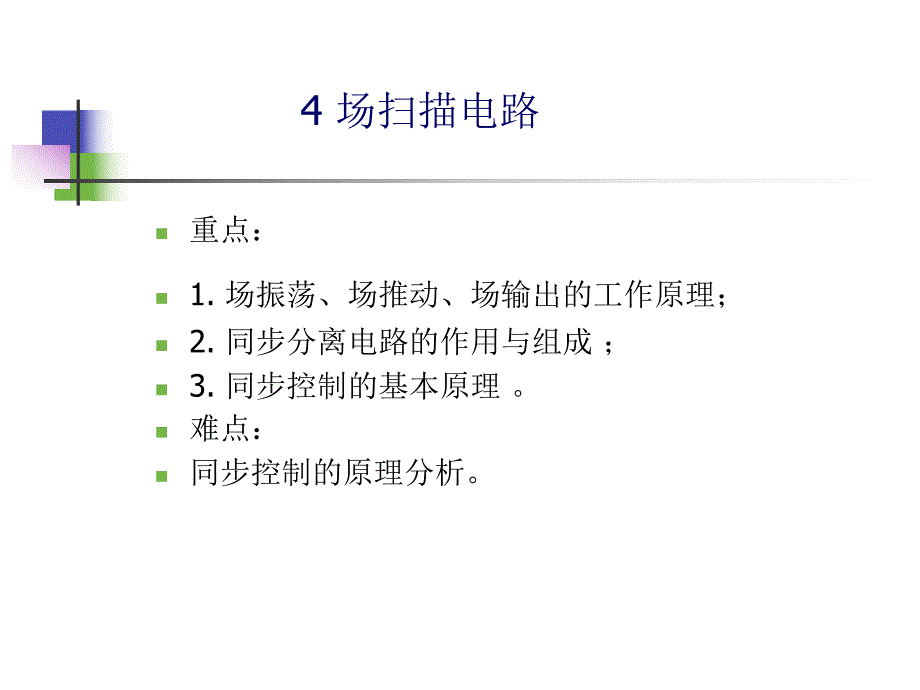 第4章场电路的检修.ppt_第1页