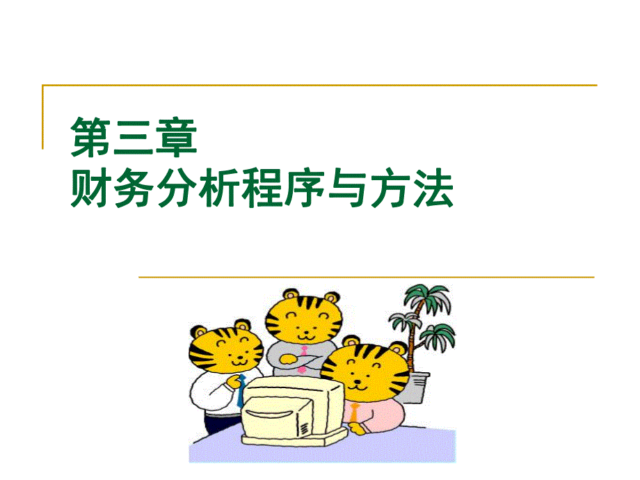 第3章财务分析程序与方法.ppt_第1页