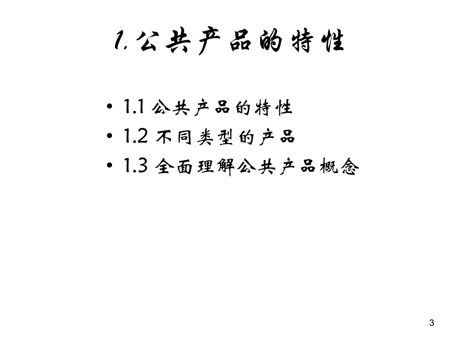 第4章公共产品名师编辑PPT课件.ppt_第3页