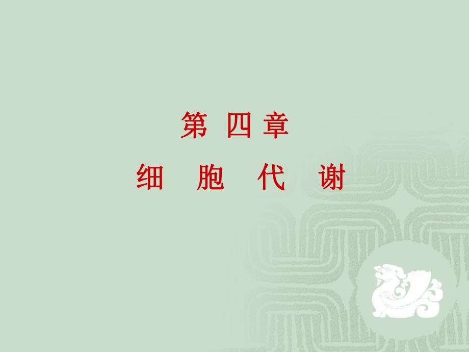 第4章细胞代谢.ppt_第1页