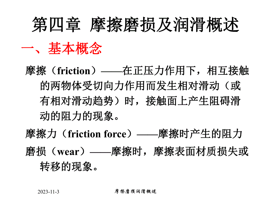 第4章摩擦磨损润滑.ppt_第1页