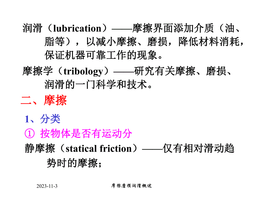 第4章摩擦磨损润滑.ppt_第2页