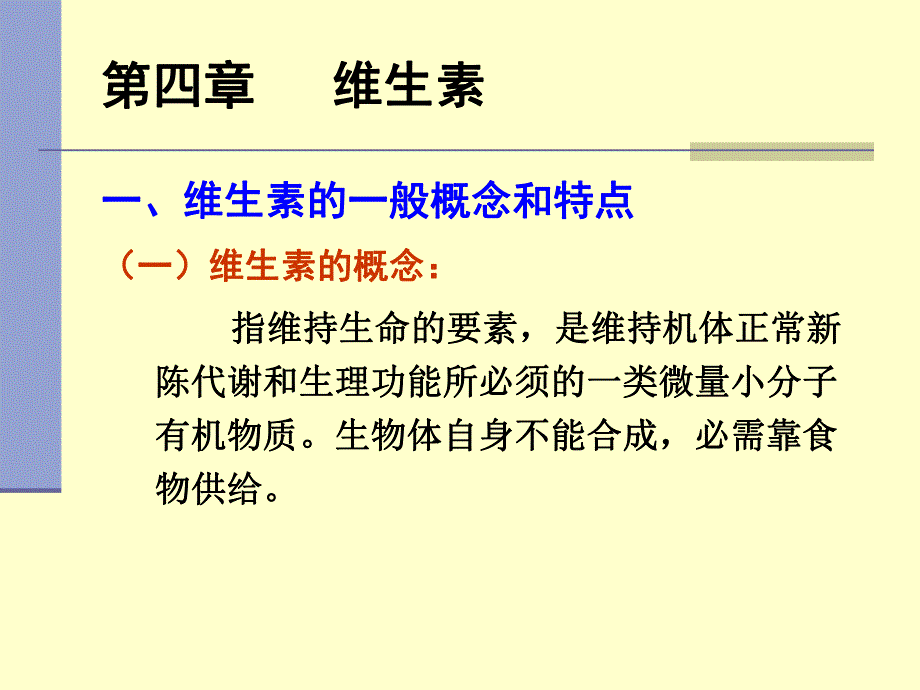 第4章 维生素.ppt_第2页