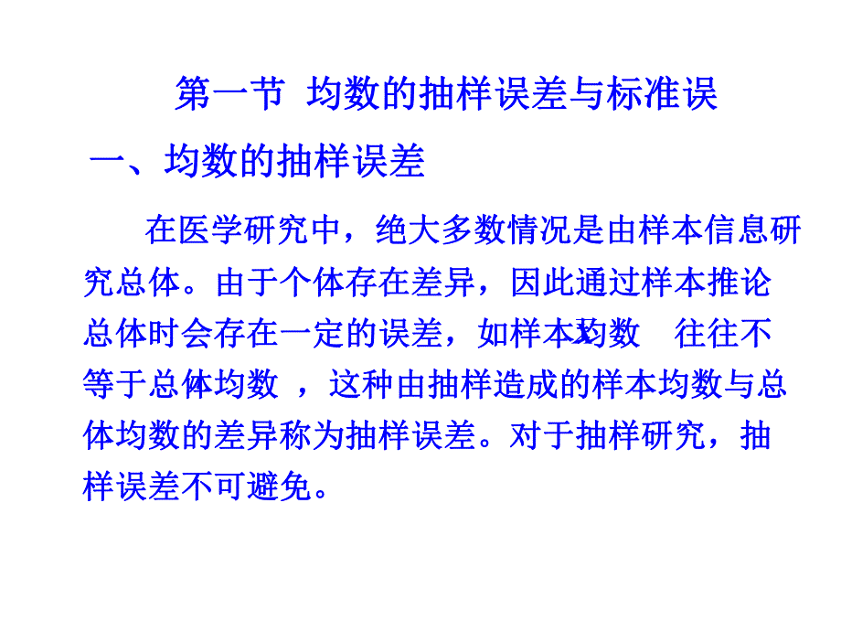 第4章抽样误差与假设检验ppt课件名师编辑PPT课件.ppt_第2页