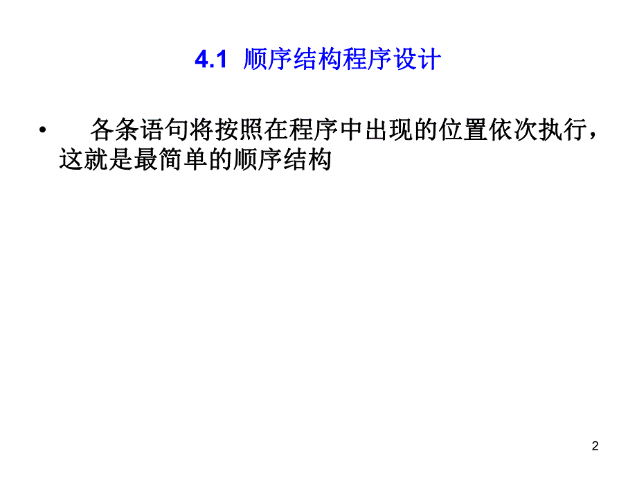 第4章 基本程序设计结构.ppt_第2页