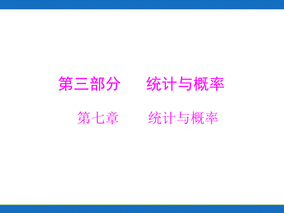 第3部分第7章第1讲统计.ppt_第1页