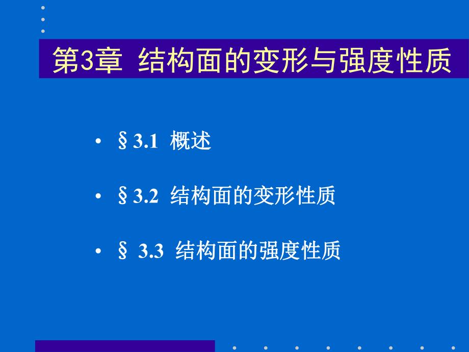 第3章结构面的变形与强度性质名师编辑PPT课件.ppt_第1页