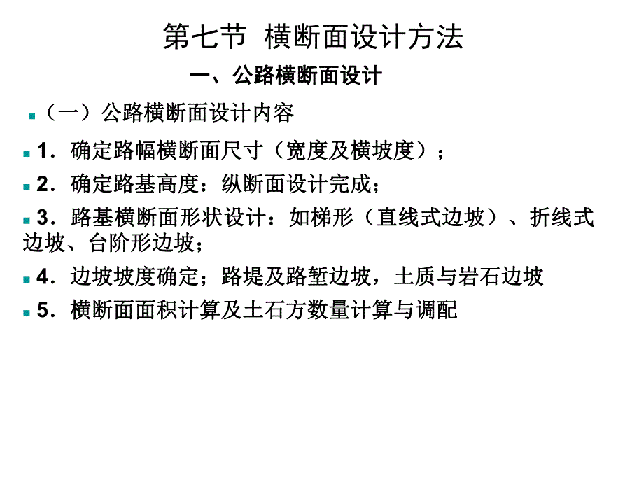 第4章横断面设计.ppt_第1页