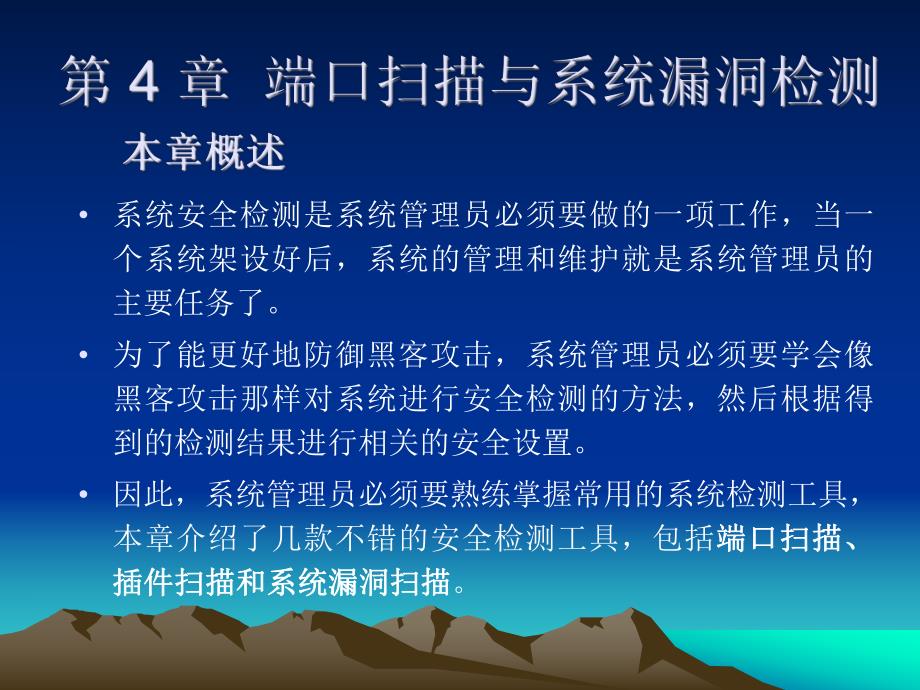 第4章端口与系统漏洞检测.ppt_第1页