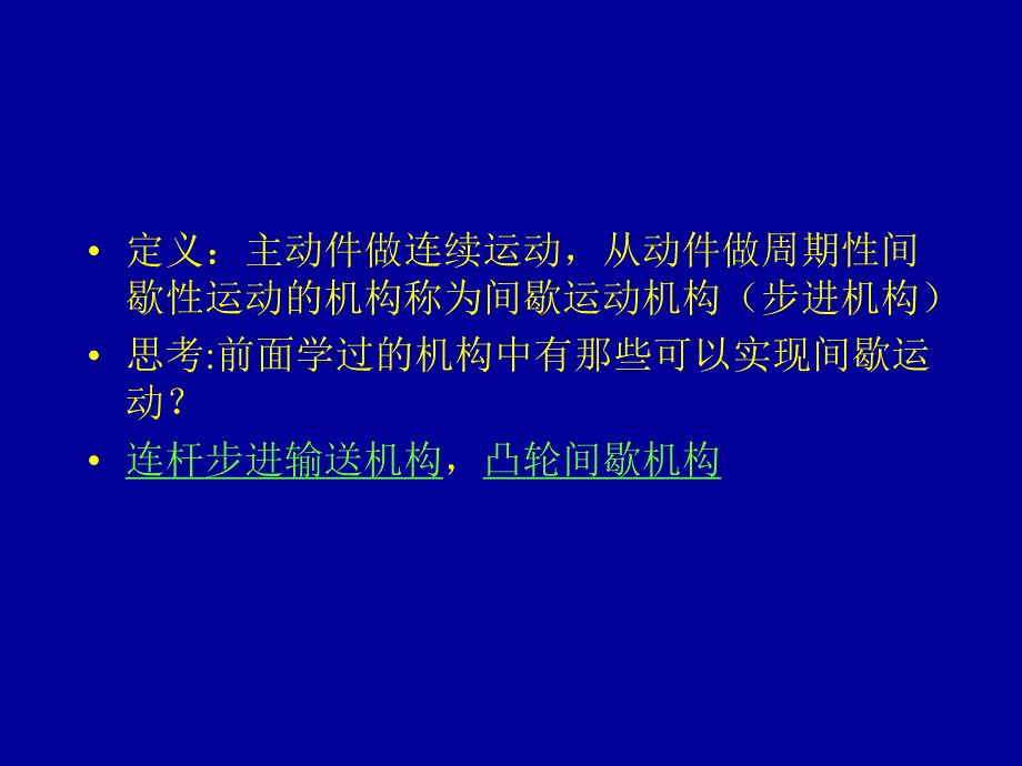 第4章步进机构.ppt_第2页