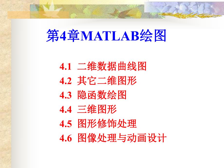 第4章MATLAB绘图.ppt_第1页