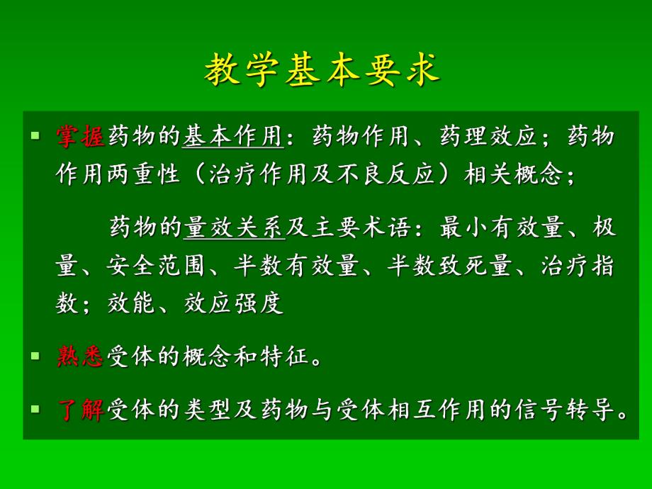 第3章药物效应动力学.ppt_第3页