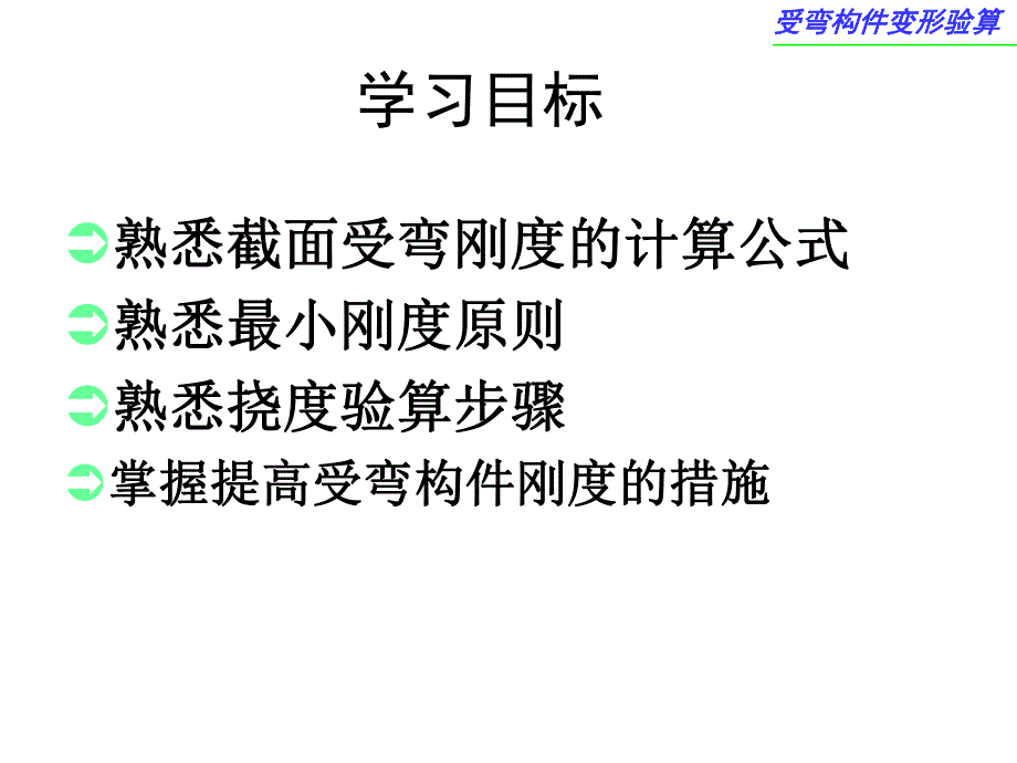 第4章2受弯构件变形验算.ppt_第2页