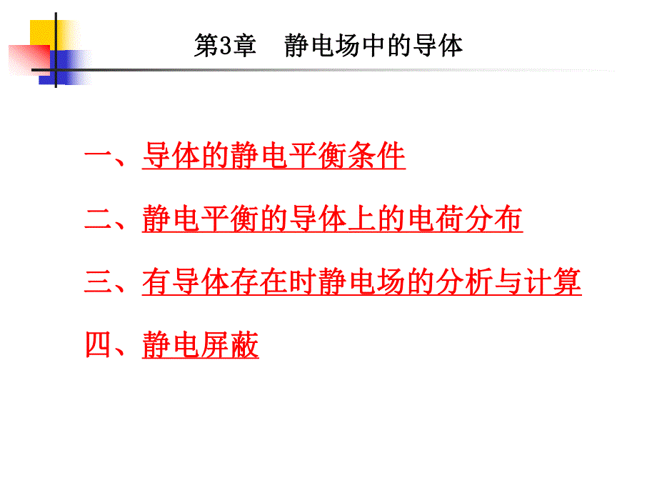 第3章静电场中的导体.ppt_第1页