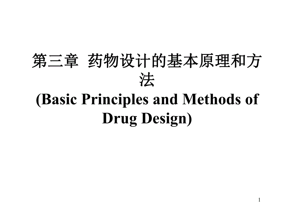 第3章药物设计的基本原理和方法1.ppt_第1页