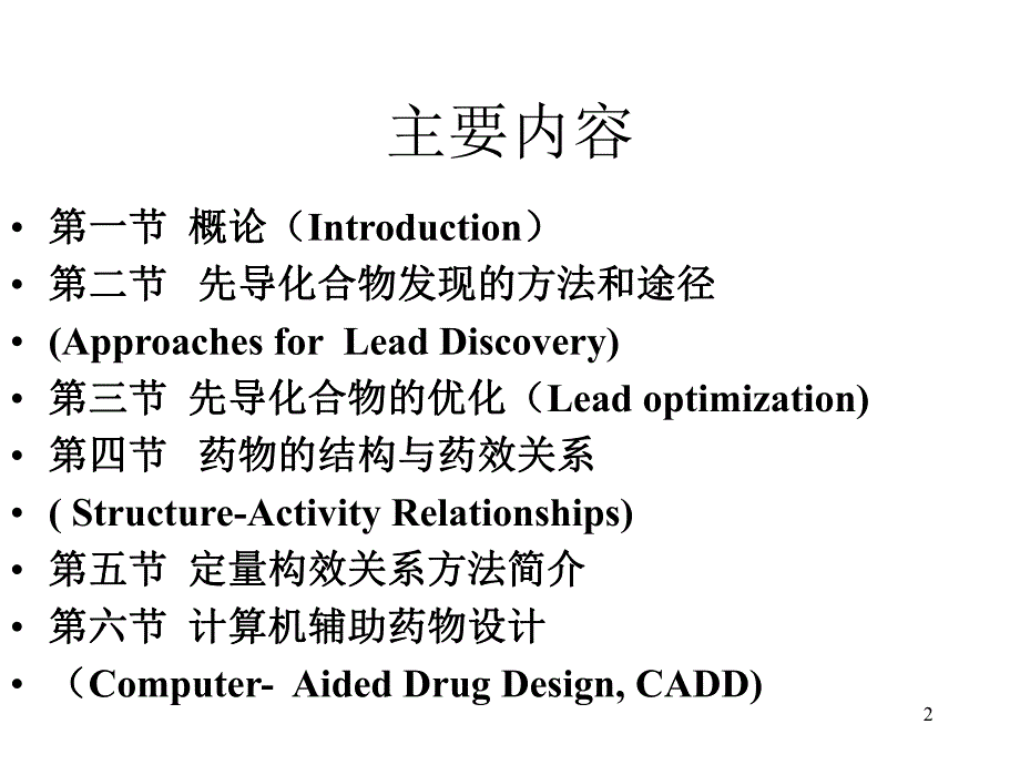 第3章药物设计的基本原理和方法1.ppt_第2页