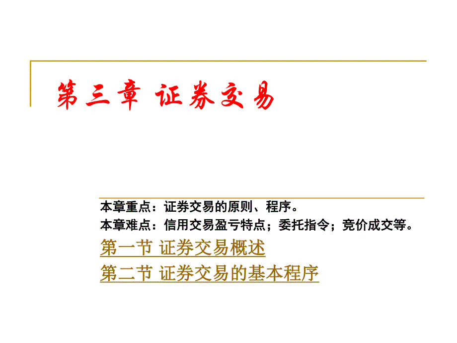 第3章证券交易.ppt_第1页