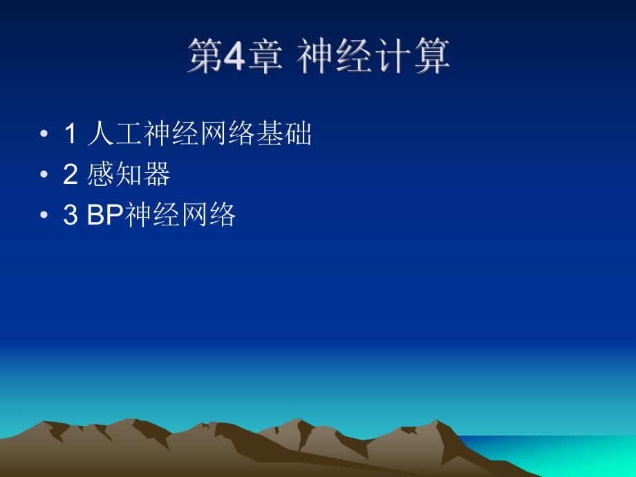 第4章神经计算.ppt_第1页