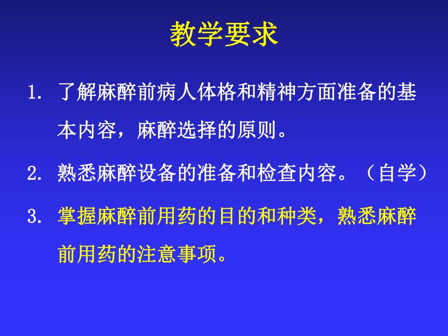 第3章麻醉前准备与麻醉前用药名师编辑PPT课件.ppt_第2页