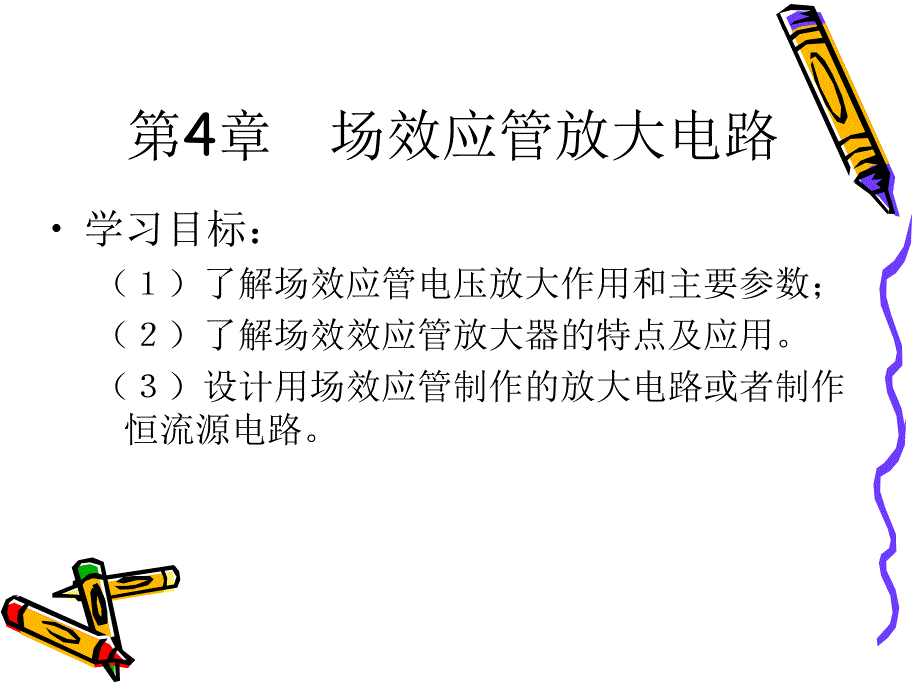 第4章场效应管放大电路.ppt_第2页