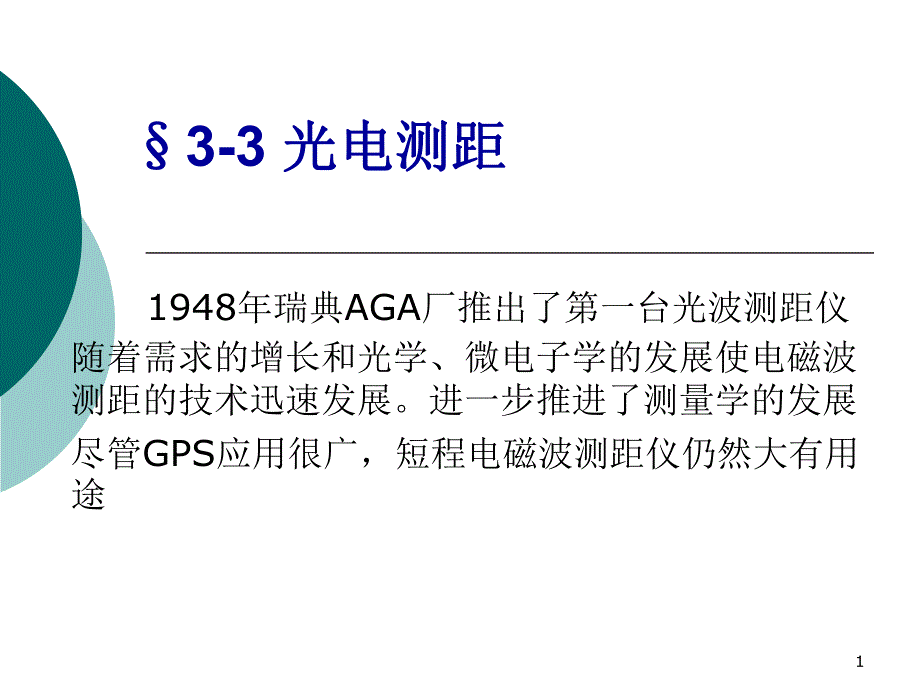 第3章距离测量B.ppt_第1页