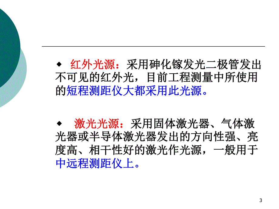 第3章距离测量B.ppt_第3页