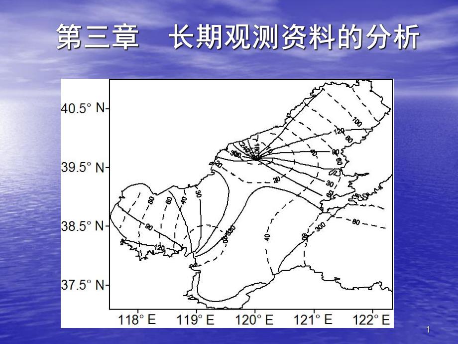 第3章长期观测资料的分析1名师编辑PPT课件.ppt_第1页