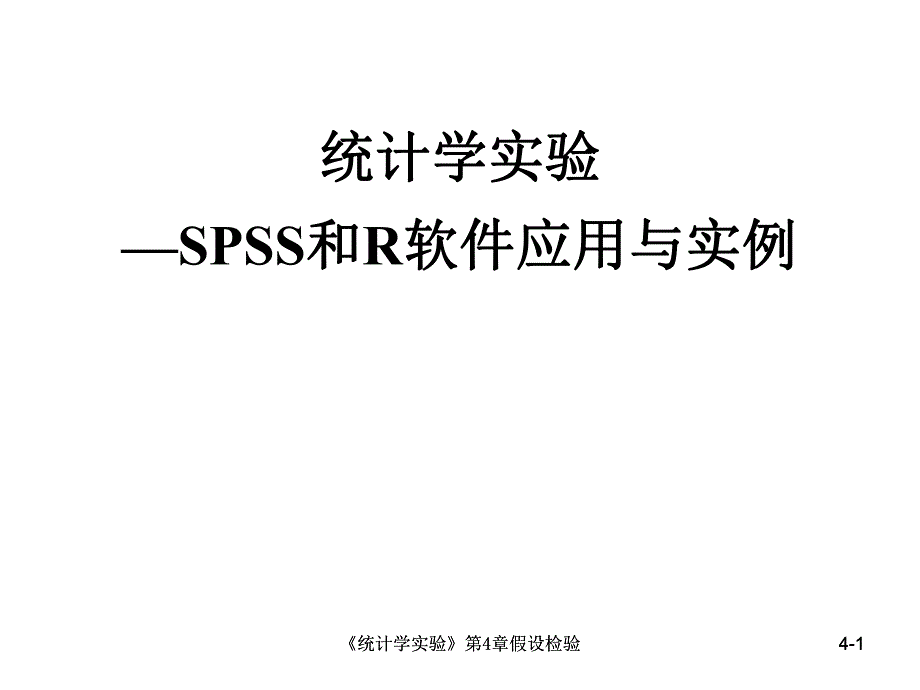 第4章假设检验SPSS.ppt_第1页