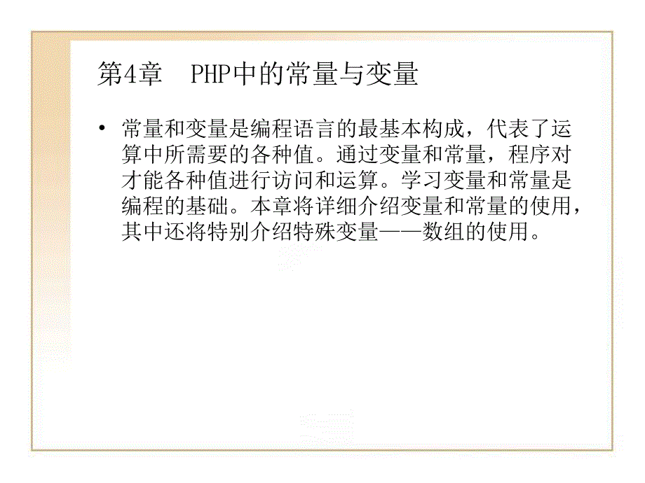 第4章PHP中的常量与.ppt_第1页