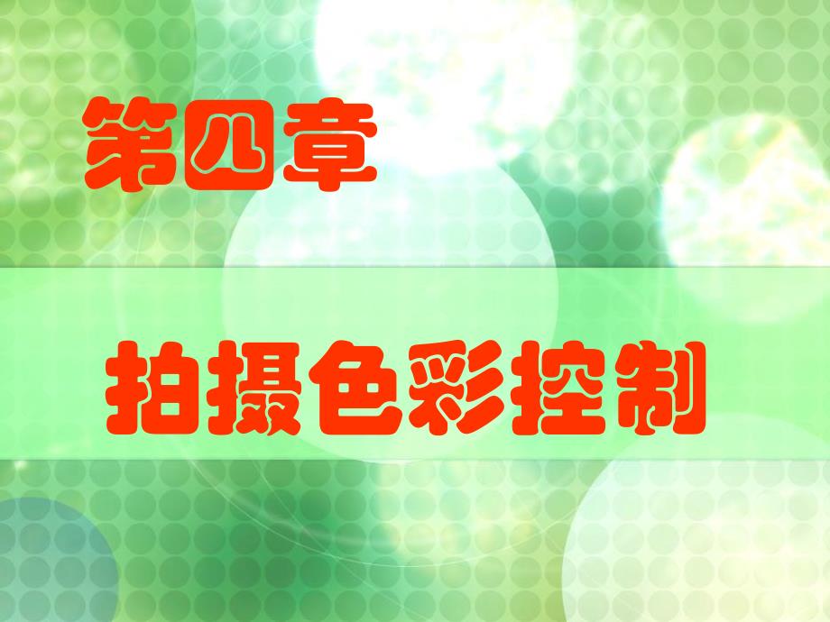 第4章拍摄色彩控制.ppt_第1页