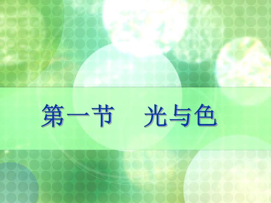 第4章拍摄色彩控制.ppt_第3页