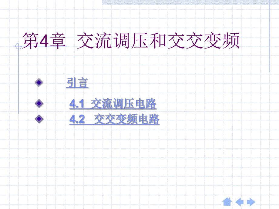 第4章交流调压与交交变频.ppt_第1页