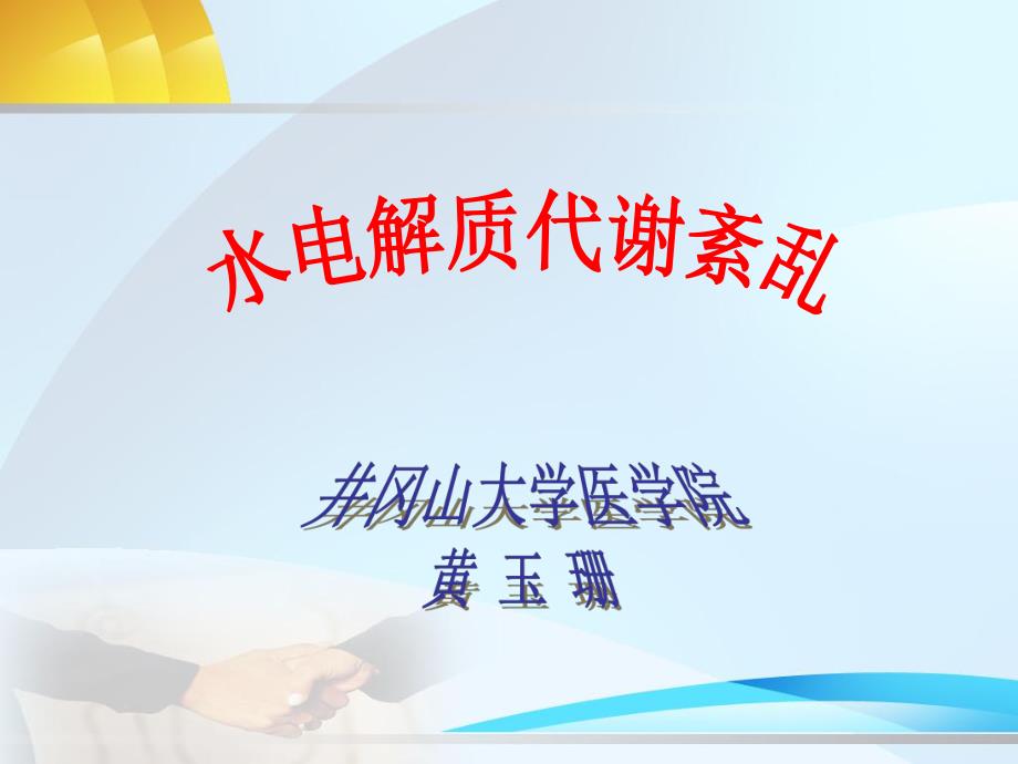 第3章钾代谢紊乱名师编辑PPT课件.ppt_第1页